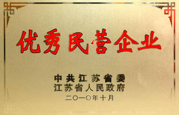 江蘇上上電纜集團被評為“江蘇省優(yōu)秀民營企業(yè)”