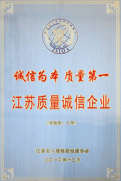 江蘇上上電纜集團(tuán)榮獲“江蘇質(zhì)量誠信企業(yè)”稱號(hào)