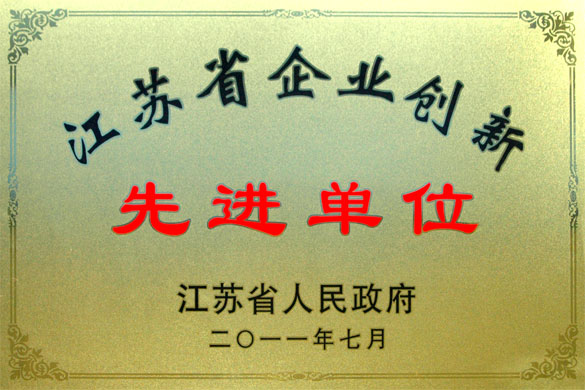 上上集團被評為“江蘇省企業(yè)創(chuàng)新先進單位”