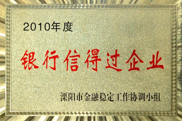 上上集團被評為“2010年度銀行信得過企業(yè)”