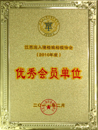 上上集團被江蘇出入境檢驗檢疫協會評為“優(yōu)秀會員單位”