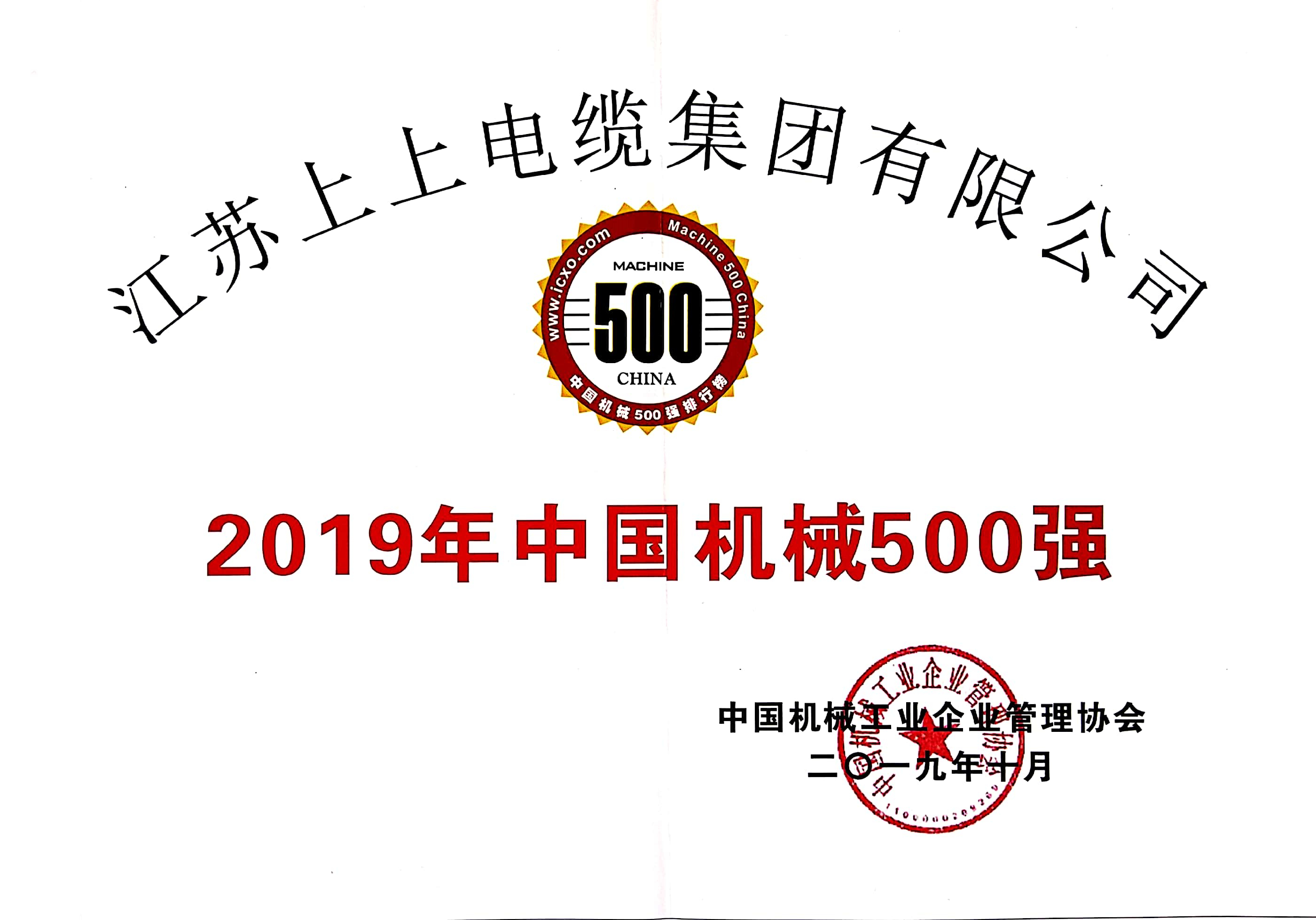 上上電纜入選中國機械500強，排名第61位