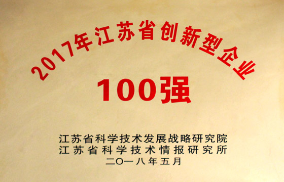 上上電纜榮獲“2017年江蘇省百?gòu)?qiáng)創(chuàng)新型企業(yè)”