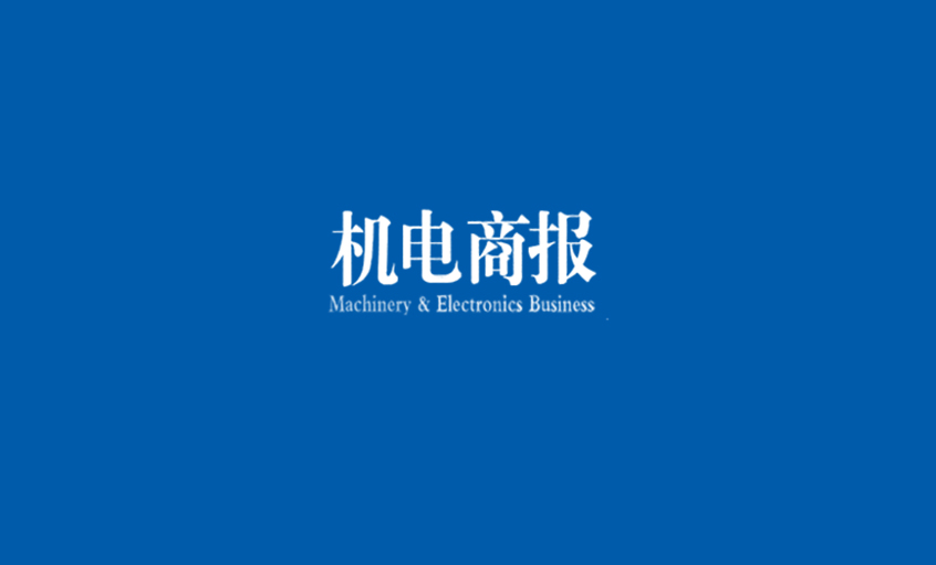 《機(jī)電商報(bào)》：上上電纜勇奪“雙料冠軍” 企業(yè)競爭力彰顯