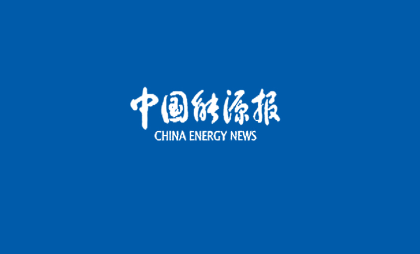 《中國能源報(bào)》：梁福才：練好內(nèi)功 緊跟核電走出國門