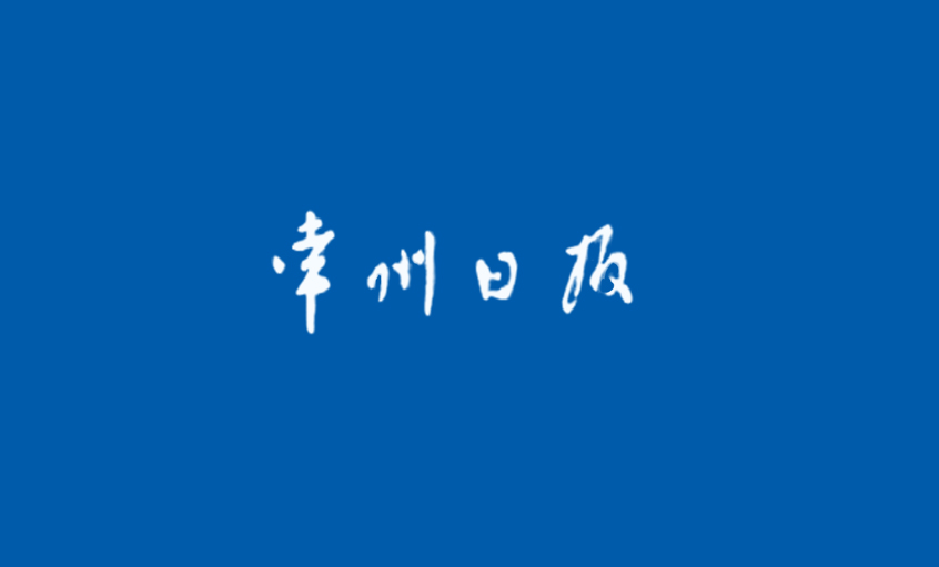 《常州日?qǐng)?bào)》：為了裝備中國(guó)——追記上上電纜集團(tuán)副總王松明