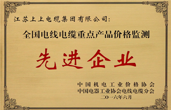 上上電纜獲評(píng)“全國電線電纜重點(diǎn)產(chǎn)品價(jià)格監(jiān)測工作先進(jìn)企業(yè)”