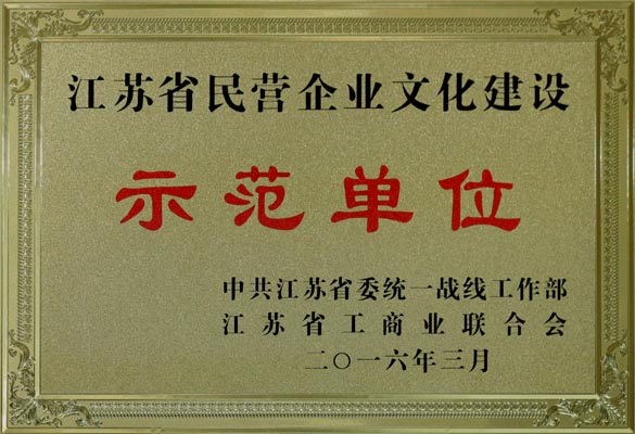 上上電纜獲評(píng)“江蘇省民營企業(yè)文化建設(shè)示范單位”