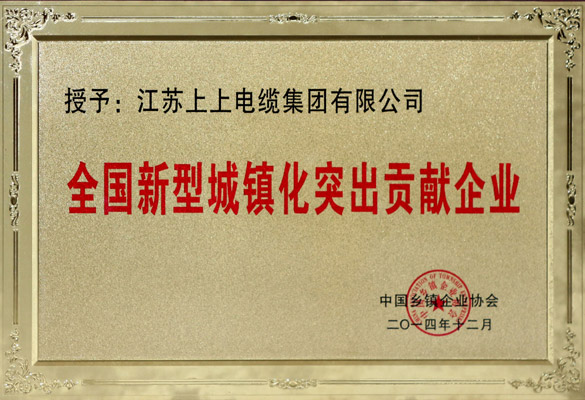 上上電纜被評(píng)為“全國(guó)新型城鎮(zhèn)化突出貢獻(xiàn)企業(yè)”