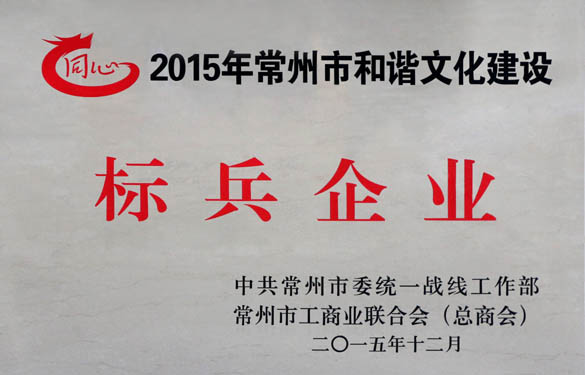 上上電纜獲評2015年常州市和諧文化建設(shè)標(biāo)兵企業(yè)