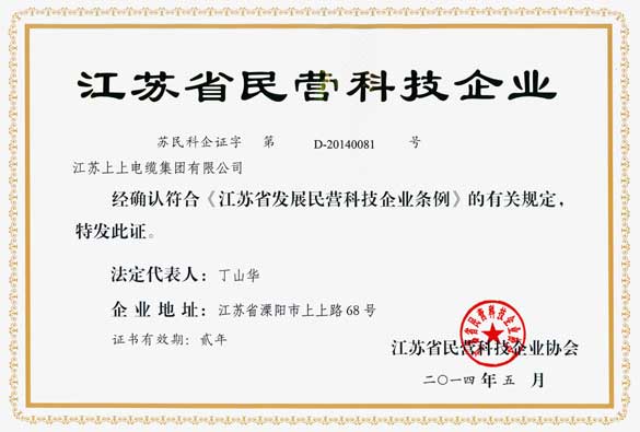 江蘇上上電纜集團被評為“江蘇省民營科技企業(yè)”