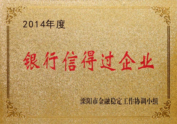 2015年9月10日，上上電纜被溧陽市金融穩(wěn)定工作協(xié)調(diào)小組評為“2014年度銀行信得過企業(yè)”