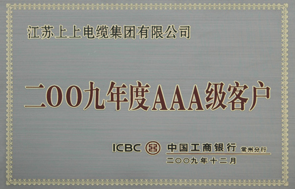 江蘇上上電纜集團(tuán)榮獲“中國工商銀行2009年度AAA級客戶”稱號