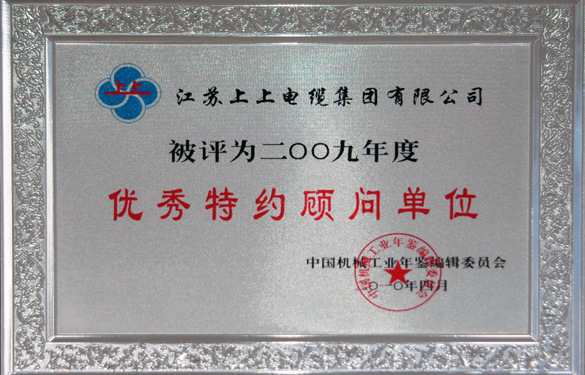 江蘇上上電纜集團(tuán)被評為“2009年度中國機(jī)械工業(yè)優(yōu)秀特約顧問單位”