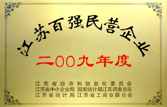 江蘇上上電纜集團(tuán)榮獲2009年度“江蘇百強(qiáng)民營(yíng)企業(yè)”