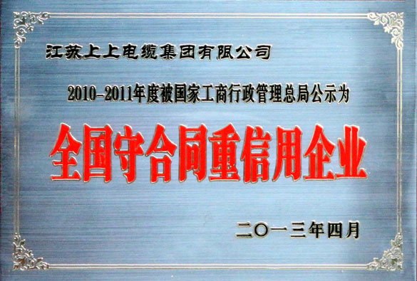 上上集團通過“全國守合同重信用企業(yè)”復(fù)評工作