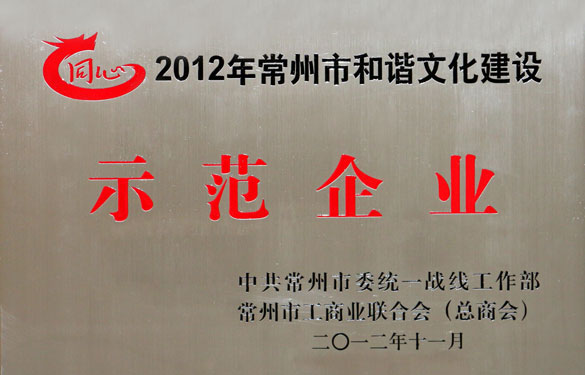 上上集團(tuán)被評(píng)為2012年常州市和諧文化建設(shè)示范企業(yè)