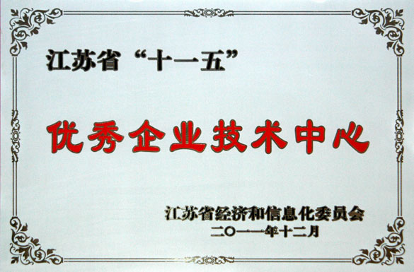 上上集團技術中心被評為“江蘇省‘十一五’優(yōu)秀企業(yè)技術中心”