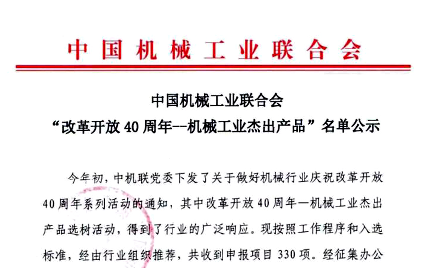 “三代核電AP1000殼內(nèi)電纜”獲評(píng)中國(guó)機(jī)械工業(yè)“改革開(kāi)放40周年——機(jī)械工業(yè)杰出產(chǎn)品”