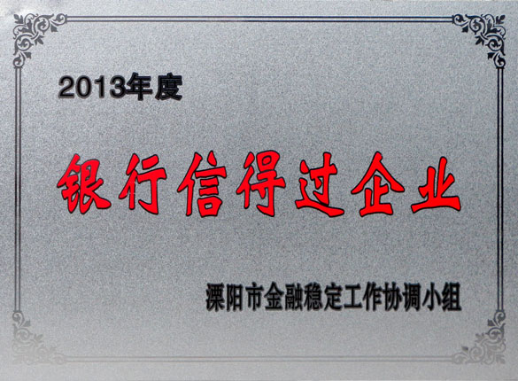 9月24日，上上集團榮獲2013年“銀行信得過企業(yè)”稱號