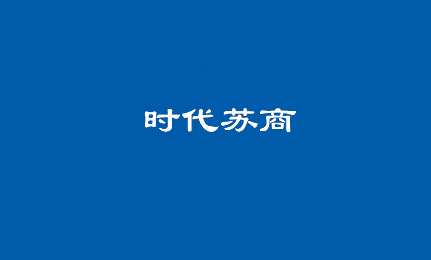 《時(shí)代蘇商》：丁山華 上上電纜的“上上之路”