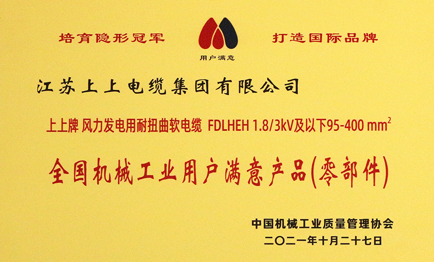 上上電纜成功入選《2020-2021全國(guó)機(jī)械工業(yè)用戶滿意產(chǎn)品（零部件）名錄》