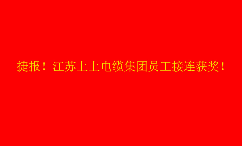 七月驕陽，好事成雙——上上員工接連獲獎