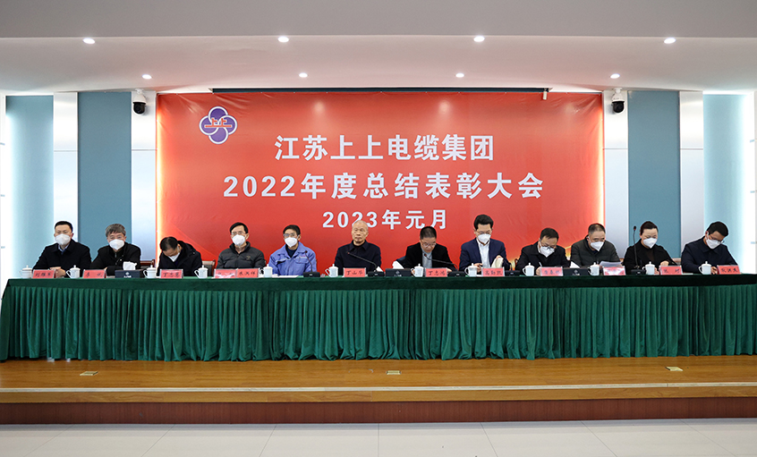 上上電纜隆重召開2022年度總結表彰大會