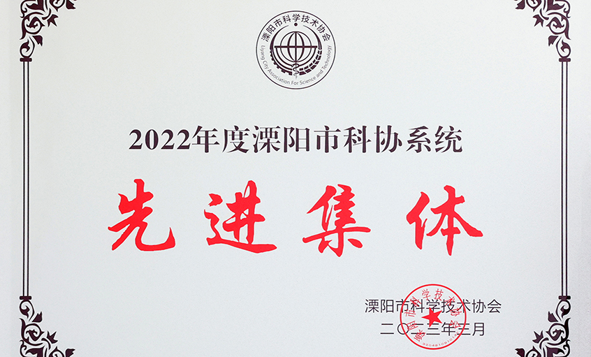 上上電纜榮獲“2022年度溧陽市科協(xié)系統(tǒng)先進(jìn)集體”